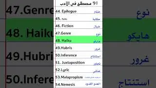 91 literature terms | ٩١ مصطلح في الأدب
