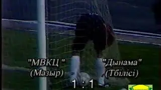 16.09.1997 Кубок УЕФА 1997/98 МПКЦ 1:1 Динамо Тб/MPKC Mozyr 1:1 Dinamo Tbilisi