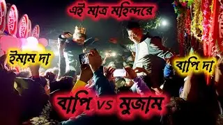 💥🔥এই মাত্র মহিন্দরে শ্মশানে 💥বাপি সাউন্ড vs সাউন্ড সেন্টার মুজাম কম্পিটিশন//bapi vs mojum
