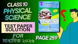 Porsod Test Paper(page 259) 2026 Class-10 Physical Science #madhyamik #porsodtestpaper #page259