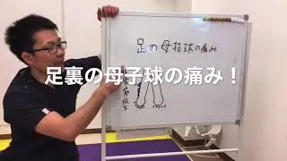 母子球の痛み！