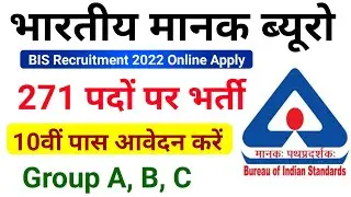 bis recruitment 2022 apply online | bis recruitment 2022 form fill | bis vacancy 2022 online form