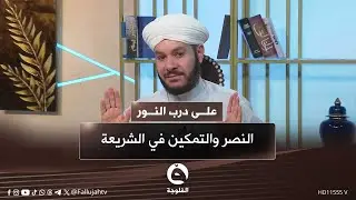 النصر والتمكين في الشريعة #على_درب_النور مع الشيخ د. وليد الحسيني