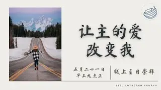 让主的爱改变我【2023年5月21日主日崇拜信息】