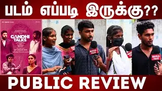 PUBLIC REVIEW | GANDHI TALKS MOVIE REVIEW | TAMIL MOVIE REVIEW | MOVIE PUBLIC REVIEW | FDFS REVIEW