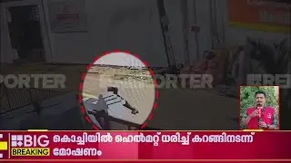 കൊച്ചിയിൽ മോഷണം; ഇടപ്പളിയിൽ ഹെൽമറ്റ് ധരിച്ച്‌ ഇരുചക്ര വാഹനം മോഷ്ടിച്ചു | Kochi