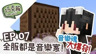 【巧克白】巧克服生存Ep7 - 音樂魂大爆發！全服都是音樂家【CC字幕】