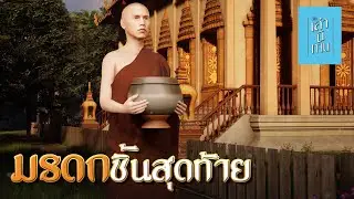 🔴 เล่านิทาน 3D | EP.335 มรดกชิ้นสุดท้าย