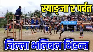 जिल्ला भलिबल भिडन्त | स्याङ्जाली र पर्वते बिच कडा प्रतिस्पर्धा भयो | Syangja Vs Parbat | Volleyball.