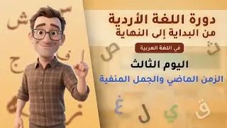 دورة اللغة الأردية (اليوم الثالث -  الزمن الماضي والجمل المنفية)
