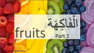 Arabic vocabulary\fruits\ part 1