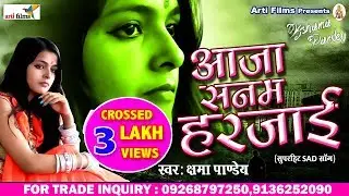 2018 का सुपरहिट दर्द भरा गाना | आजा ओ सनम हरजाई | Aaja O Sajna Harjai # Kshama Pandey