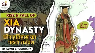 Rise and Fall of The Xia Dynasty : The first Dynasty in the Chinese History