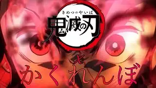 [MAD]鬼滅の刃／かくれんぼ