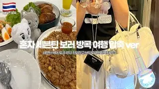 세븐틴 콘서트 보러 혼자 떠난 ... 태국 방콕 여행 브이로그 #1시간압축