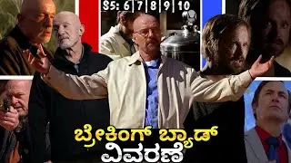 Walter white exposed?| ಹ್ಯಾಂಕ್ನಿಗೆ ವಾಲ್ಟರ್ ವೈಟ್ನಾ ಎಲ್ಲಾ ವಿಷಯ ಗೊತ್ತಾಗ್ಬಿಡ್ತ?|Breaking bad in kannada|