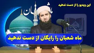 0090- ماه شعبان را رایگان از دست ندهید بیاید تا آگاه شویم