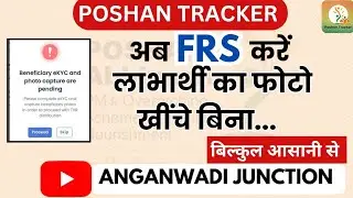 Poshan Tracker पर लाभार्थियों का FRS करें बिना फोटो खींचे बिना आसानी से|| Anganwadi Junction 