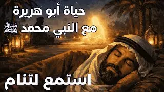  حين تحدّث أبو هريرة رضي الله عنه عن النبي ﷺحكايات تُنير القلب وتسكّن الروحليلة إيمانية بصوت هادئ 