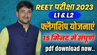 Reet mains 2023 new topic class | रीट फलैगशिप योजनाएं | Rajasthan Gk Class | @ORJAAT