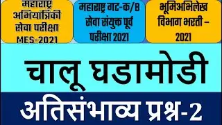 CURRENT AFFAIR 2021| MPSC GROUP B/C| MES-2021| भूमिअभिलेख भरती - 2021 |चालू घडामोडी-2021|