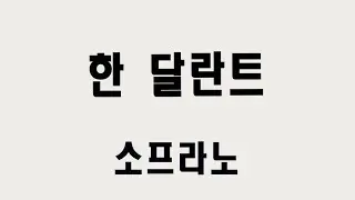 [소프라노] 한 딜란트 (박용준, 김재숙 편곡)