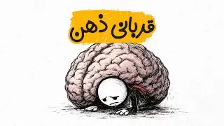 اگر همیشه خودت را قربانی می‌دانی، این ویدیو برای توست