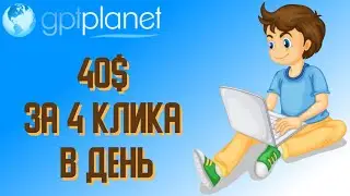 GptPlanet. 40$ за 4 клика в день.