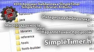 #070 Ардуино Библиотека SimpleTimer Libraries Arduino