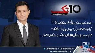 PTI Govt Budget 2020 21 Announced Today!! | 10 Tak | 12 June 2020 | 24 News HD