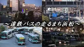 遠鉄バスの走るまち浜松【バス走行動画】
