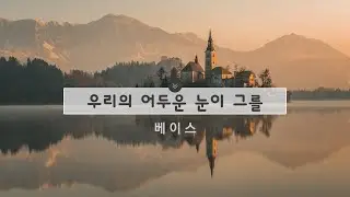 우리의 어두운 눈이 그를_베이스