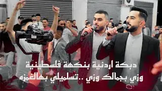 دبكة اردنية🔥 بنكهة فلسطينية 🔥وزي بجمالك وزي ..تسلميلي بهالغمزه - الفنانين مؤنس ومعتصم حواوره 2023