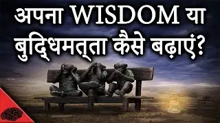 HOW TO INCREASE YOUR WISDOM(hindi) - 7 Steps to broaden your mind | LifeGyan
