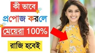 কীভাবে প্রপোজ করলে মেয়েরা 100% রাজি হবে। How to propose a Girls & Boy. Success love tips