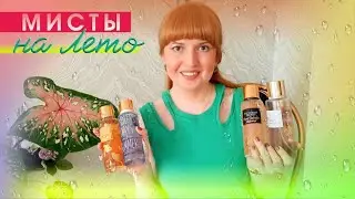 🏝 МИСТЫ И ДЫМКИ ДЛЯ ТЕЛА НА ЛЕТО 🏖