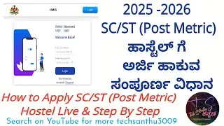 SC/ST (2025-26) POST METRIC HOSTEL APPLY VIDEO, SC/ST ಮೆಟ್ರಿಕ್ ನಂತರದ ವಿದ್ಯಾರ್ಥಿಗಳ ಹಾಸ್ಟೆಲ್ ಗೆ ಅರ್ಜಿ
