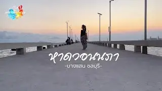 กาลเดินทาง 47 : เดินเที่ยวหาดวอนนภาตอนเย็น กินอาหารร้านอิ่มอุ่น ร้านติ่มซำชื่อดังบางแสน