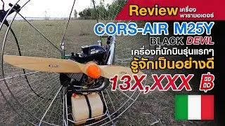 รีวิว เครื่องพารามอเตอร์ | CORS AIR M25Y BLACK DEVIL