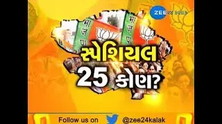 LS Poll 2019 : Who is special 25 Candidates of Gujarat from BJP & Congress ?