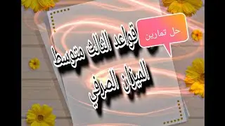 حل تمارين الميزان الصرفي للصف الثالث متوسط 