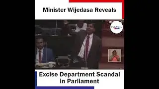 Minister Wijedasa Reveals Excise Department Scandal in Parliament