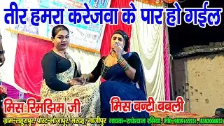 #नौटंकी_नाच II तीर हमरा करेजवा के पार हो गईल II #jhankardramaparty मो०-8935066411 दिपक निराला