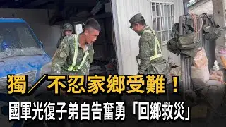 不忍家鄉受難！ 國軍光復子弟自告奮勇「回鄉救災」－民視新聞