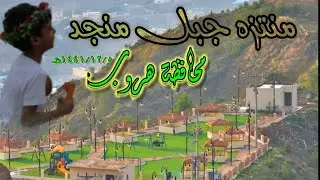 منتزه جبل منجد بمحافظة هروب بجازان