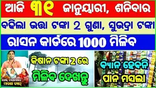 Today's breaking news odisha || Odia News | 31 January 2026 | CM Kisan |subhadra yojana online aply