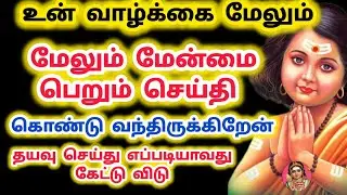 தயவுசெய்து எப்படியாவது இதை நீ கேட்டு விடு உன் வாழ்க்கை மேலும் மேலும் மேன்மை பெறும் 