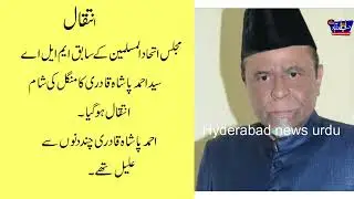 INTEQAL/ MIM EX MLA Syed Ahmed Pasha Qadri passes away