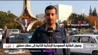 المساعدات السعودية تصل إلى دمشق وتوزيعها غدا