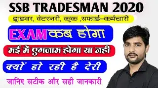 SSB Tradesman Exam Date 2023 | SSB Veterinary , Driver Exam Date | SSB Tradesman Exam Date Update